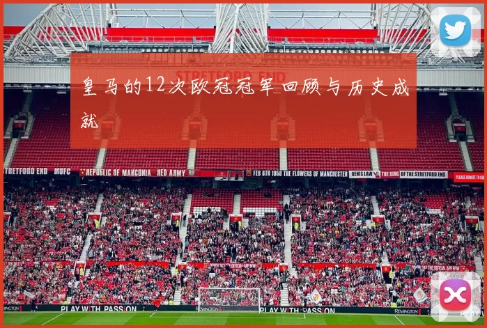 皇马的12次欧冠冠军回顾与历史成就