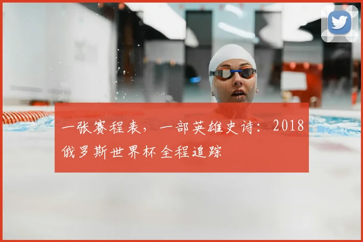 一张赛程表,一部英雄史诗:2018俄罗斯世界杯全程追踪