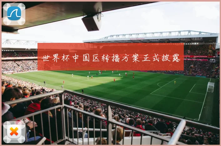 世界杯中国区转播方案正式披露