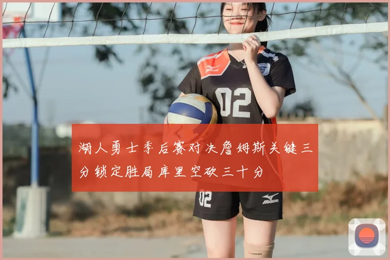 湖人勇士季后赛对决詹姆斯关键三分锁定胜局库里空砍三十分