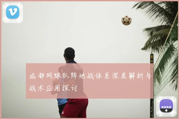 成都网球队阵地战体系深度解析与战术应用探讨