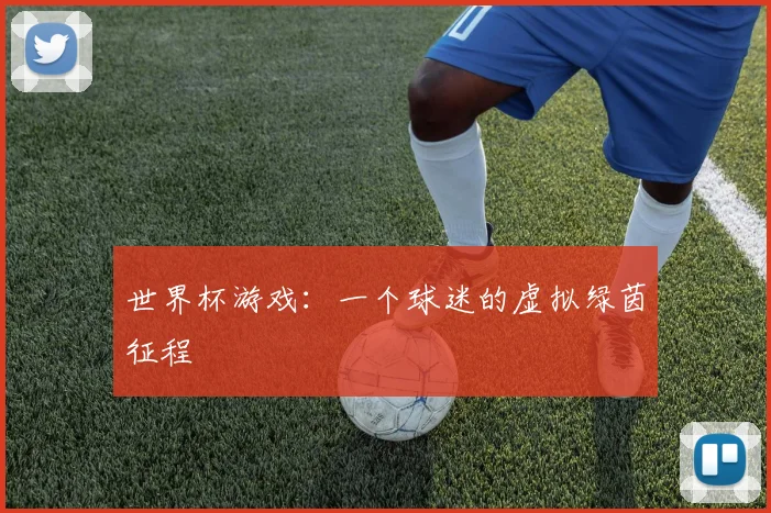 世界杯游戏：一个球迷的虚拟绿茵征程