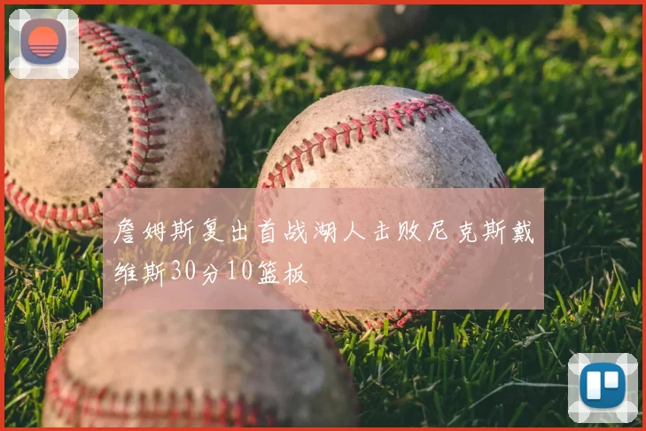 詹姆斯复出首战湖人击败尼克斯戴维斯30分10篮板