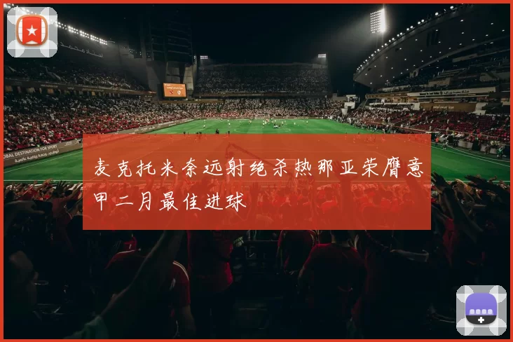麦克托米奈远射绝杀热那亚荣膺意甲二月最佳进球