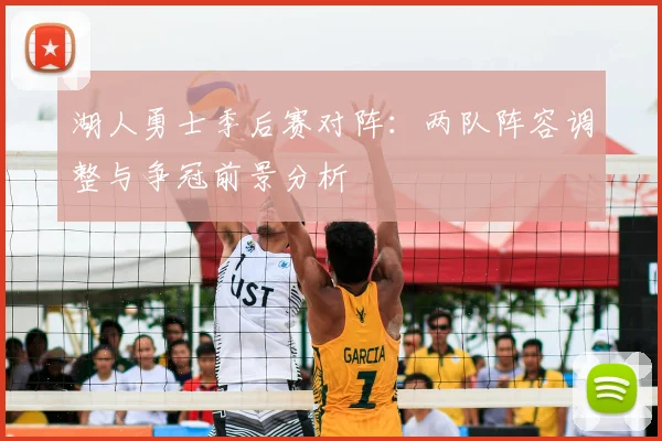 湖人勇士季后赛对阵：两队阵容调整与争冠前景分析