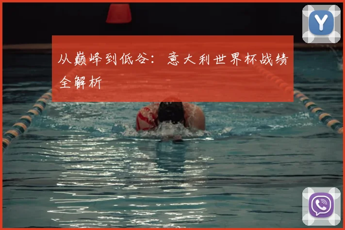 从巅峰到低谷：意大利世界杯战绩全解析