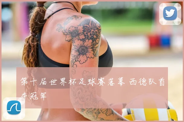 第十届世界杯足球赛落幕 西德队首夺冠军