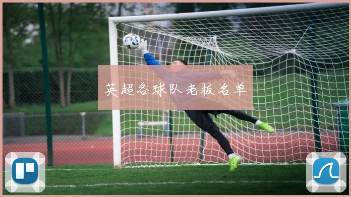 英超各球队老板名单