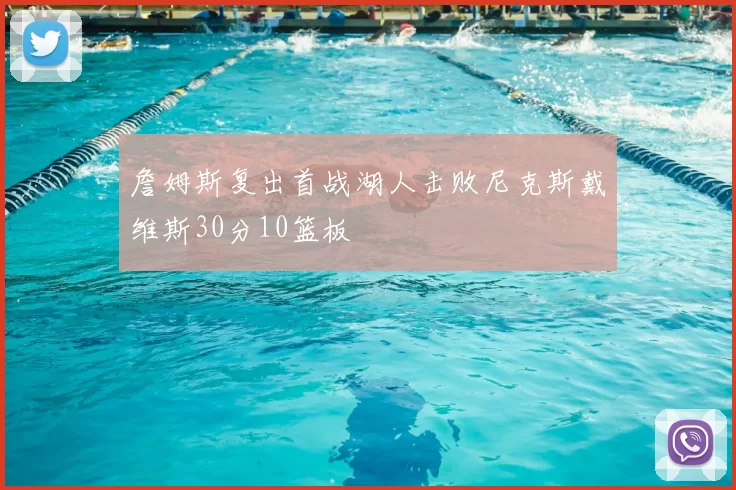 詹姆斯复出首战湖人击败尼克斯戴维斯30分10篮板