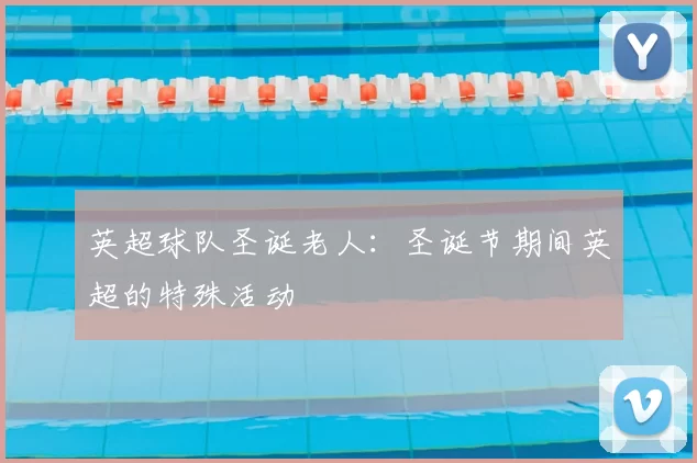 英超球队圣诞老人：圣诞节期间英超的特殊活动