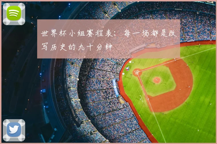 世界杯小组赛程表:每一场都是改写历史的九十分钟