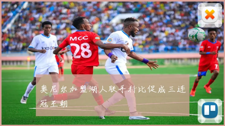 奥尼尔加盟湖人联手科比促成三连冠王朝