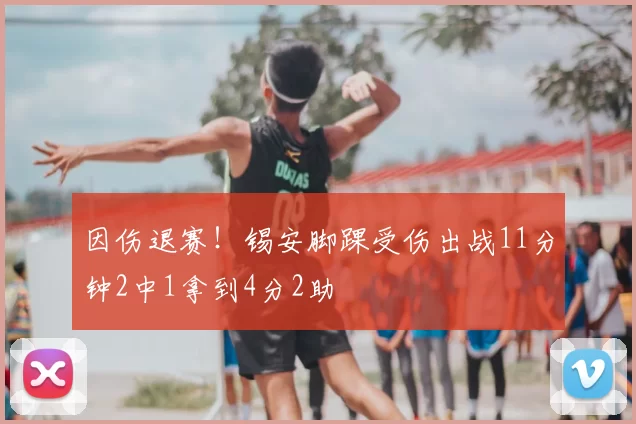 因伤退赛！锡安脚踝受伤出战11分钟2中1拿到4分2助