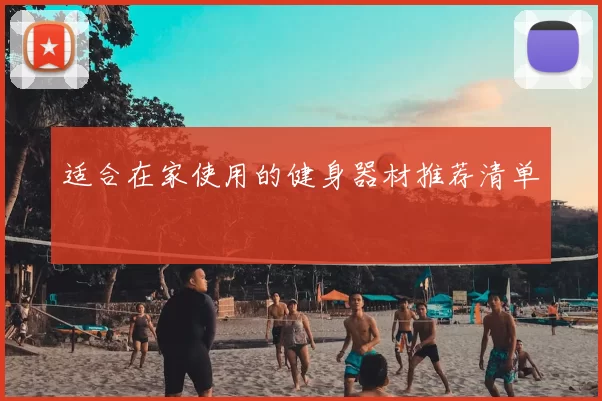 适合在家使用的健身器材推荐清单