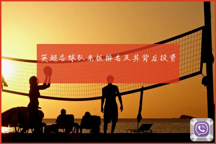 英超各球队老板排名及其背后投资