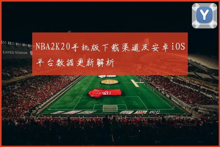 NBA2K20手机版下载渠道及安卓iOS平台数据更新解析