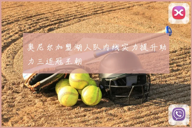 奥尼尔加盟湖人队内线实力提升助力三连冠王朝