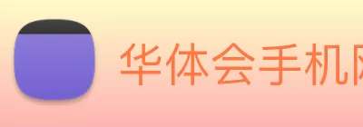 华体会手机网页版 logo