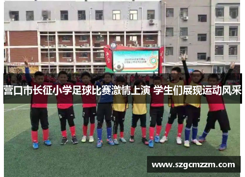 营口市长征小学足球比赛激情上演 学生们展现运动风采