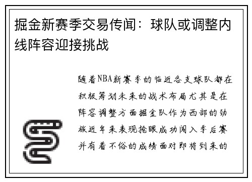 掘金新赛季交易传闻：球队或调整内线阵容迎接挑战