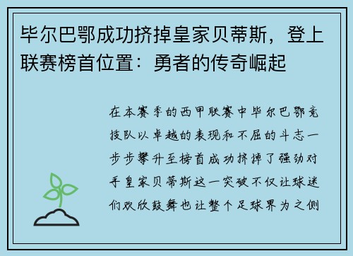 毕尔巴鄂成功挤掉皇家贝蒂斯，登上联赛榜首位置：勇者的传奇崛起