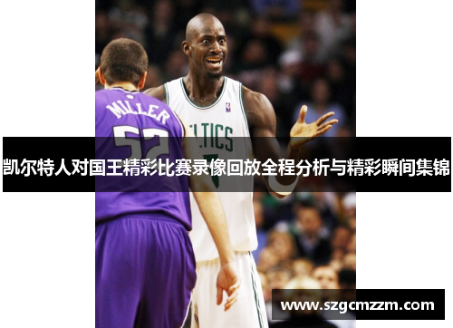 凯尔特人对国王精彩比赛录像回放全程分析与精彩瞬间集锦