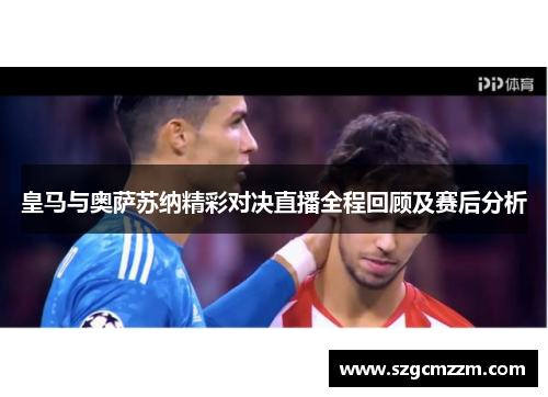 皇马与奥萨苏纳精彩对决直播全程回顾及赛后分析