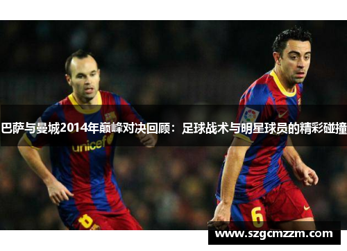 巴萨与曼城2014年巅峰对决回顾：足球战术与明星球员的精彩碰撞