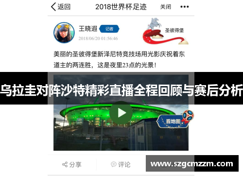 乌拉圭对阵沙特精彩直播全程回顾与赛后分析