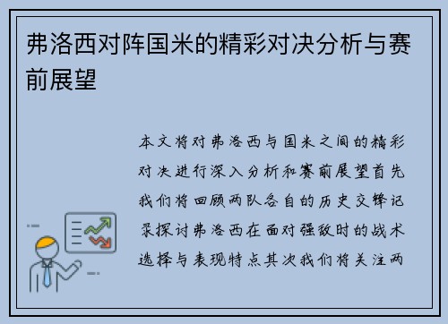 弗洛西对阵国米的精彩对决分析与赛前展望