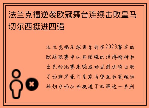 法兰克福逆袭欧冠舞台连续击败皇马切尔西挺进四强