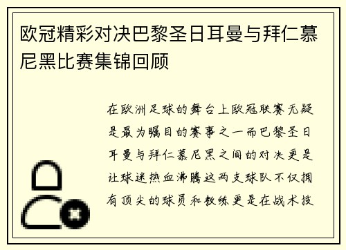 欧冠精彩对决巴黎圣日耳曼与拜仁慕尼黑比赛集锦回顾