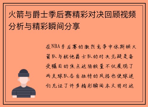 火箭与爵士季后赛精彩对决回顾视频分析与精彩瞬间分享