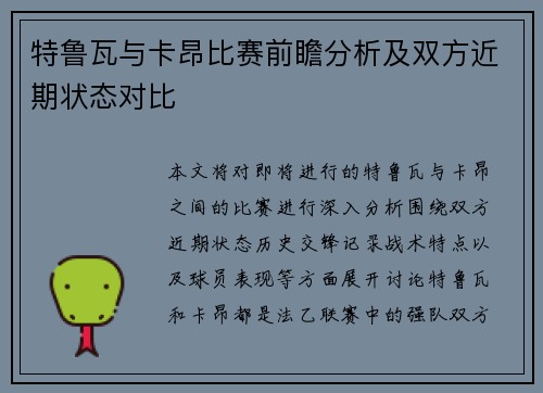 特鲁瓦与卡昂比赛前瞻分析及双方近期状态对比