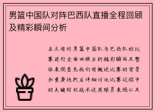 男篮中国队对阵巴西队直播全程回顾及精彩瞬间分析