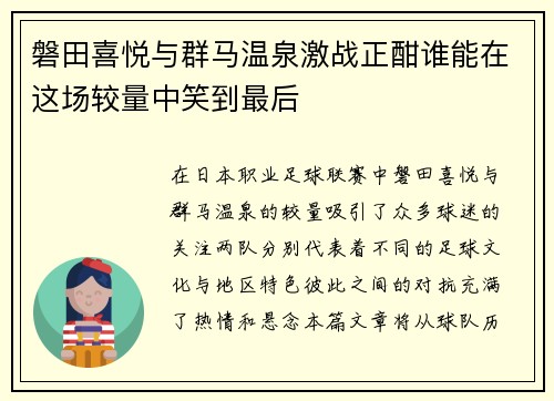磐田喜悦与群马温泉激战正酣谁能在这场较量中笑到最后