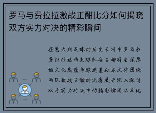 罗马与费拉拉激战正酣比分如何揭晓双方实力对决的精彩瞬间