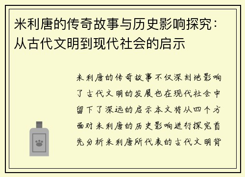 米利唐的传奇故事与历史影响探究：从古代文明到现代社会的启示